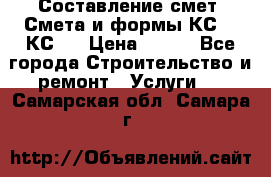 Составление смет. Смета и формы КС 2, КС 3 › Цена ­ 500 - Все города Строительство и ремонт » Услуги   . Самарская обл.,Самара г.
